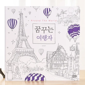 64 Страница 25 * 25 cm Корейското пътуване по целия свят-Мечта За възрастни, за награда-книжка за оцветяване за облекчаване на стреса, рисуване на Графити